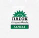 N.E ΠΑΣΟΚ Λάρισας: Οι σημερινές παραιτήσεις αποτελούν μια ξεκάθαρη δικαίωση του ΠΑΣΟΚ και του Νίκου Ανδρουλάκη