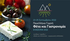"Φέτα και Γαστρονομία" Ελασσόνα 2022 στις 23 - 25 Σεπτεμβρίου  