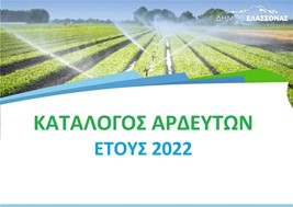 Δήμος Ελασσόνας: Αναρτήθηκε ο κατάλογος αρδευτών για το 2022 
