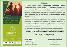Ενημερωτική εκδήλωση - διαβούλευση για το νέο LEADER 2023-2027 στον Τύρναβο