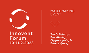 Innovent Forum 2023 – Matchmaking Event: Προσφέροντας σε ιδιώτες και επιχειρήσεις ευκαιρίες δικτύωσης και συνεργασίας