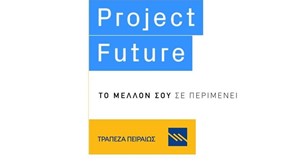Project Future από την Τράπεζα Πειραιώς 