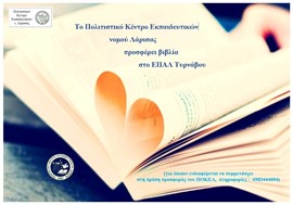 Προσφορά βιβλίων από το ΠΟΚΕΛ στο ΕΠΑΛ του Τυρνάβου