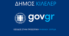Ενεργοποίηση Θυρίδων Δήμου Κιλελέρ στην Ενιαία Ψηφιακή Πύλη  (ΕΨΠ) της Δημόσιας Διοίκησης gov.gr 