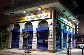 Η Συνεταιριστική Τράπεζα Θεσσαλίας συμμετέχει στο Πρόγραμμα «ΣΠΙΤΙ ΜΟΥ»