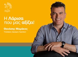 Θανάσης Μαμάκος: Σήμερα η παρουσίαση νέων υποψηφίων της "Λάρισας που μας αξίζει!"