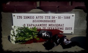 Χαράλαμπος Μπλιώνας: Το πρώτο θύμα χουλιγκανισμού στην Ελλάδα