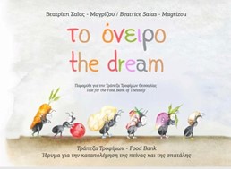 Η Δημοτική Πινακοθήκη Λάρισας και η Τράπεζα Τροφίμων Θεσσαλίας παρουσιάζουν το παραμύθι "Το όνειρο" 