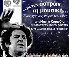 "Με των άστρων τη μουσική…": Συναυλία της Μικτής Χορωδίας του ΔΩΛ και του Μουσικού Συνόλου "Ενωδεία"