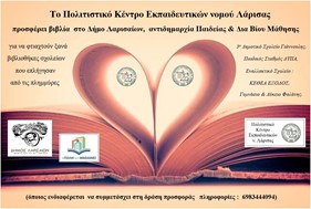 Το ΠΟΚΕΛ θα προσφέρει βιβλία στο Δήμο Λαρισαίων