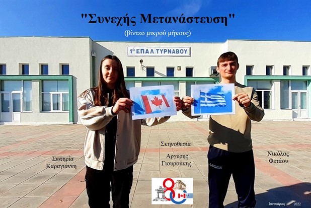 Συγχαρητήρια για το ΕΠΑΛ Τυρνάβου και το βίντεο "Συνεχής Μετανάστευση"