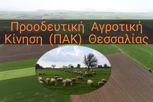 ΠΑΚ Θεσσαλίας: Εκτός επιστροφής χρημάτων οι αγρότες λόγω Ρήτρας Αναπροσαρμογής