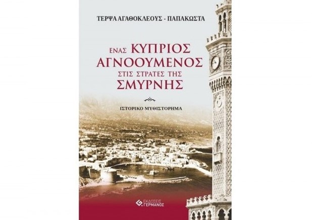 Παρουσιάζεται στη Λάρισα το βιβλίο της Τέρψας Αγαθοκλέους – Παπακώστα «Ένας Κύπριος αγνοούμενος στις στράτες της Σμύρνης»